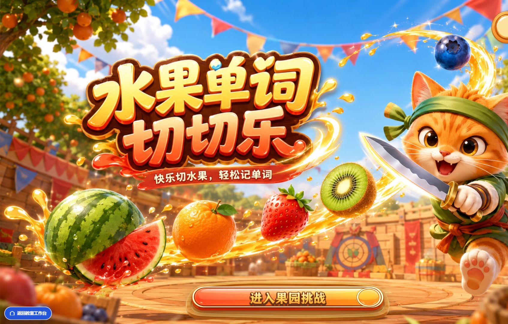 水果单词切切乐游戏画面