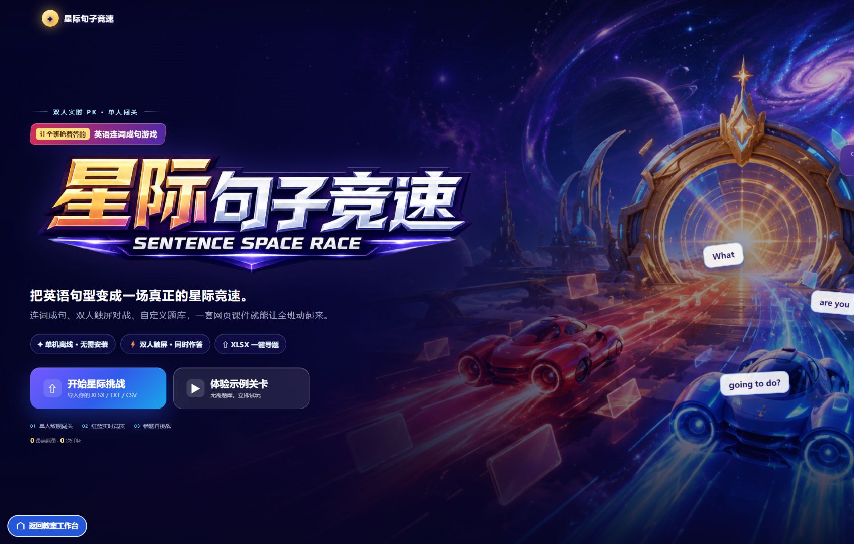 星际句子竞速游戏画面